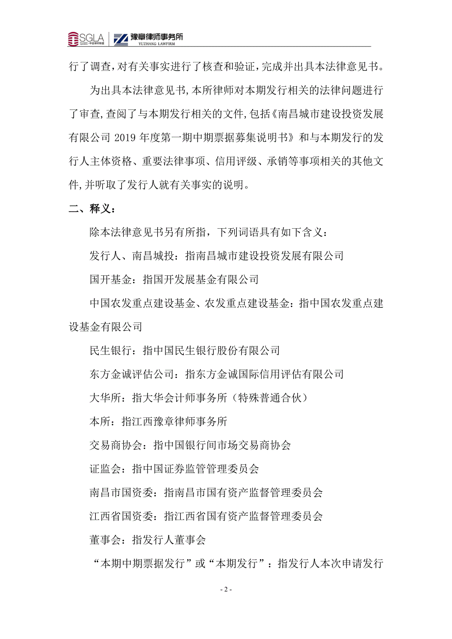 南昌城市建设投资发展有限公司2019年度第一期中期票据法律意见书_第3页