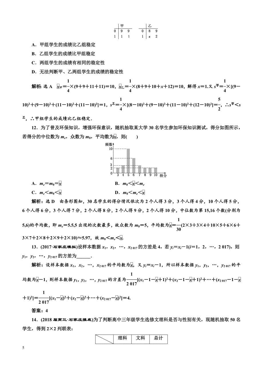 2018学高考理科数学通用版练酷专题二轮复习课时跟踪检测：(十四)统计与统计案例有解析_第5页