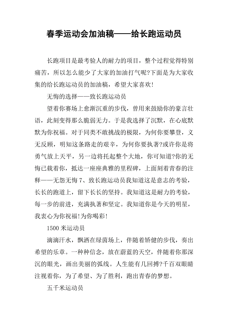 春季运动会加油稿——给长跑运动员.doc_第1页