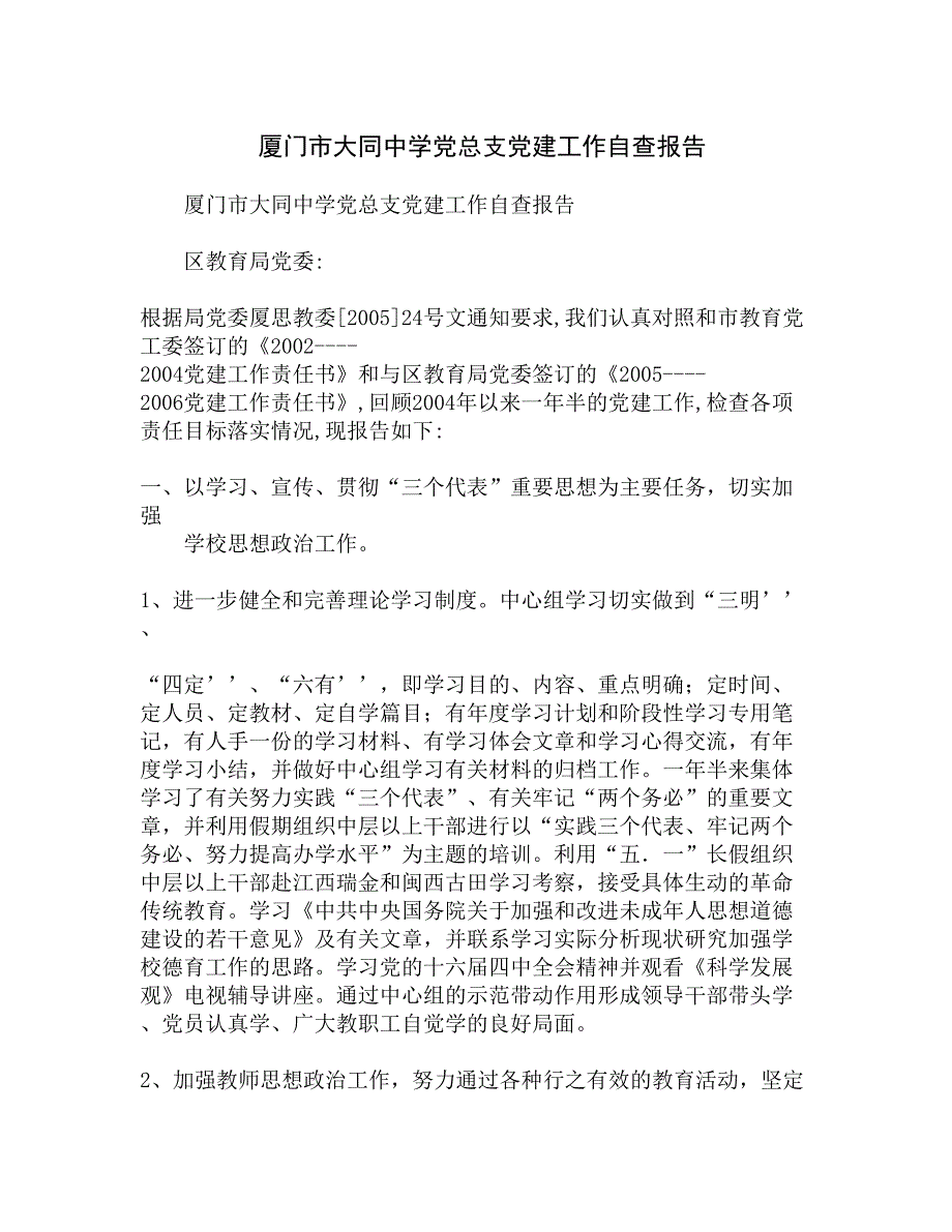 厦门市大同中学党总支党建工作自查报告精选_第1页