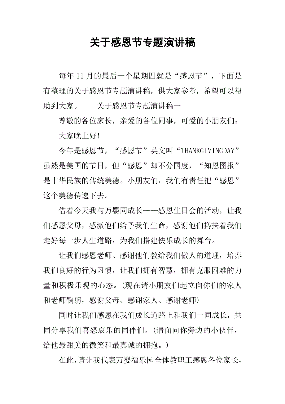 关于感恩节专题演讲稿.doc_第1页