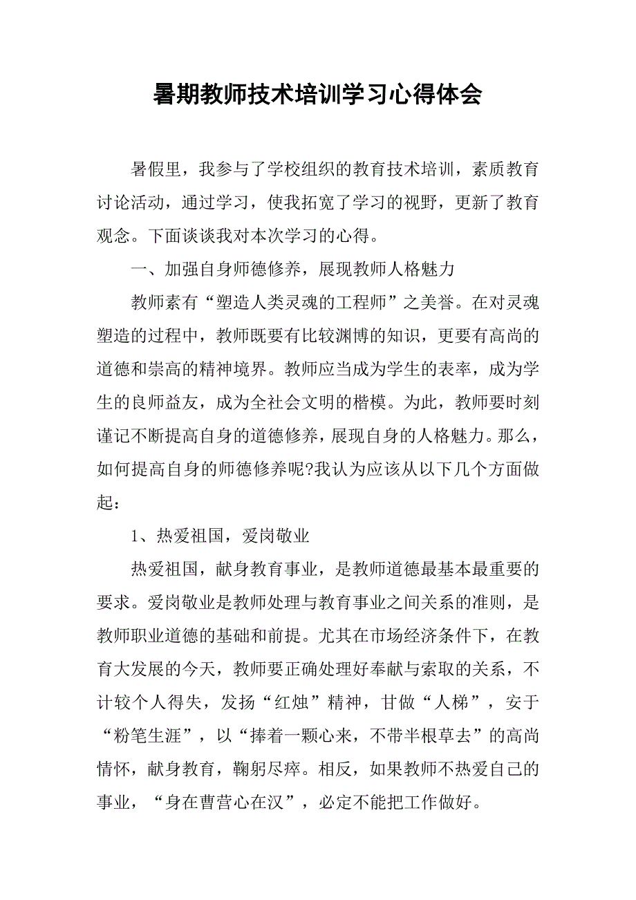 暑期教师技术培训学习心得体会.doc_第1页