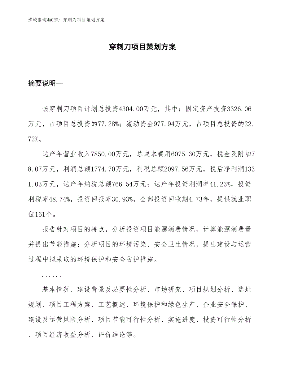 穿刺刀项目策划方案_第1页