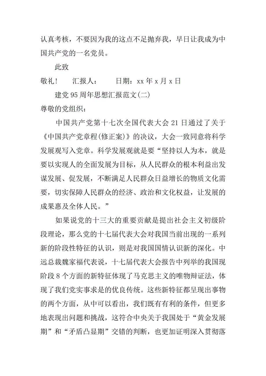 关于建党95周年思想汇报范文.doc_第4页