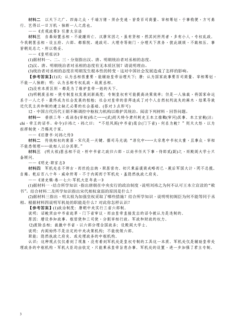 【名师导学】2018新课标新高考历史第一轮总复习考点集训：1.4_明清君主专制的加强_有解析_第3页