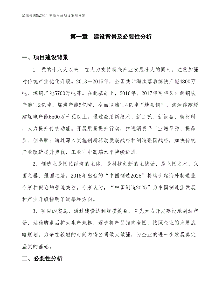 宠物用品项目策划方案_第3页