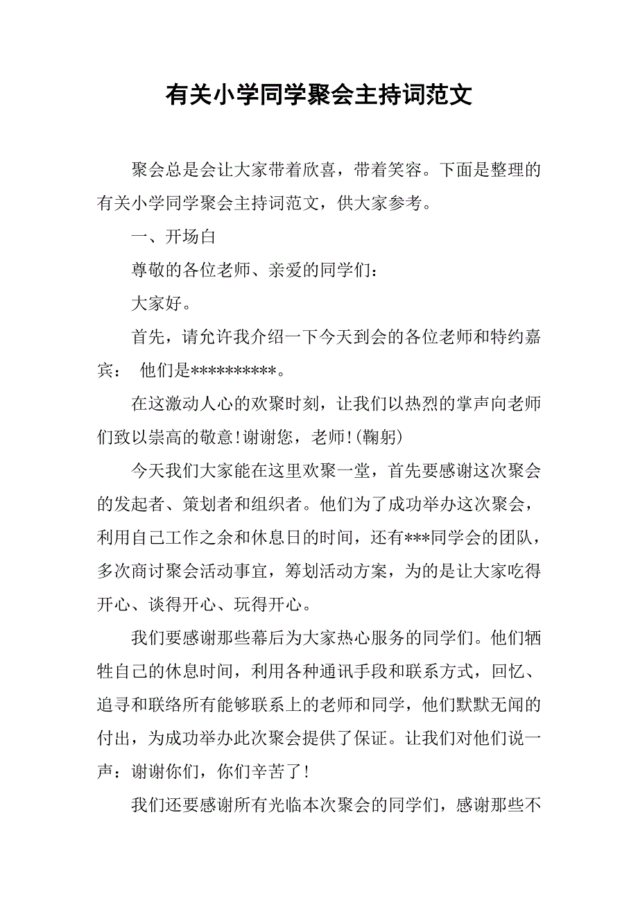 有关小学同学聚会主持词范文.doc_第1页