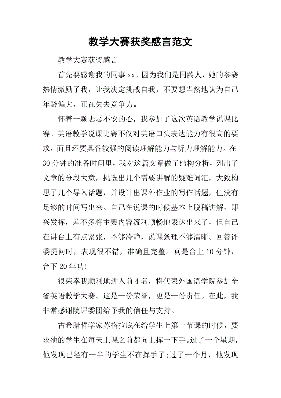 教学大赛获奖感言范文.doc_第1页