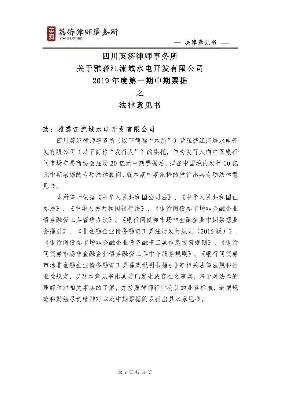 雅砻江流域水电开发有限公司2019年度第一期中期票据法律意见书_第2页