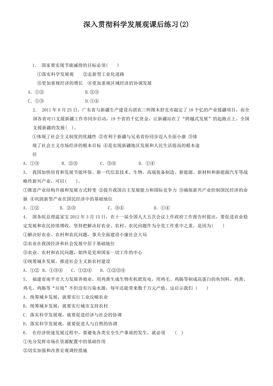 江苏2018高考政治专项复习围绕主题科学发展深入贯彻科学发展观练习(2)有答案_第1页