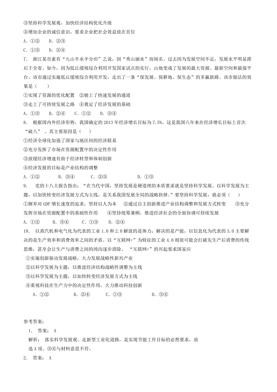 江苏2018高考政治专项复习围绕主题科学发展深入贯彻科学发展观练习(2)有答案_第2页