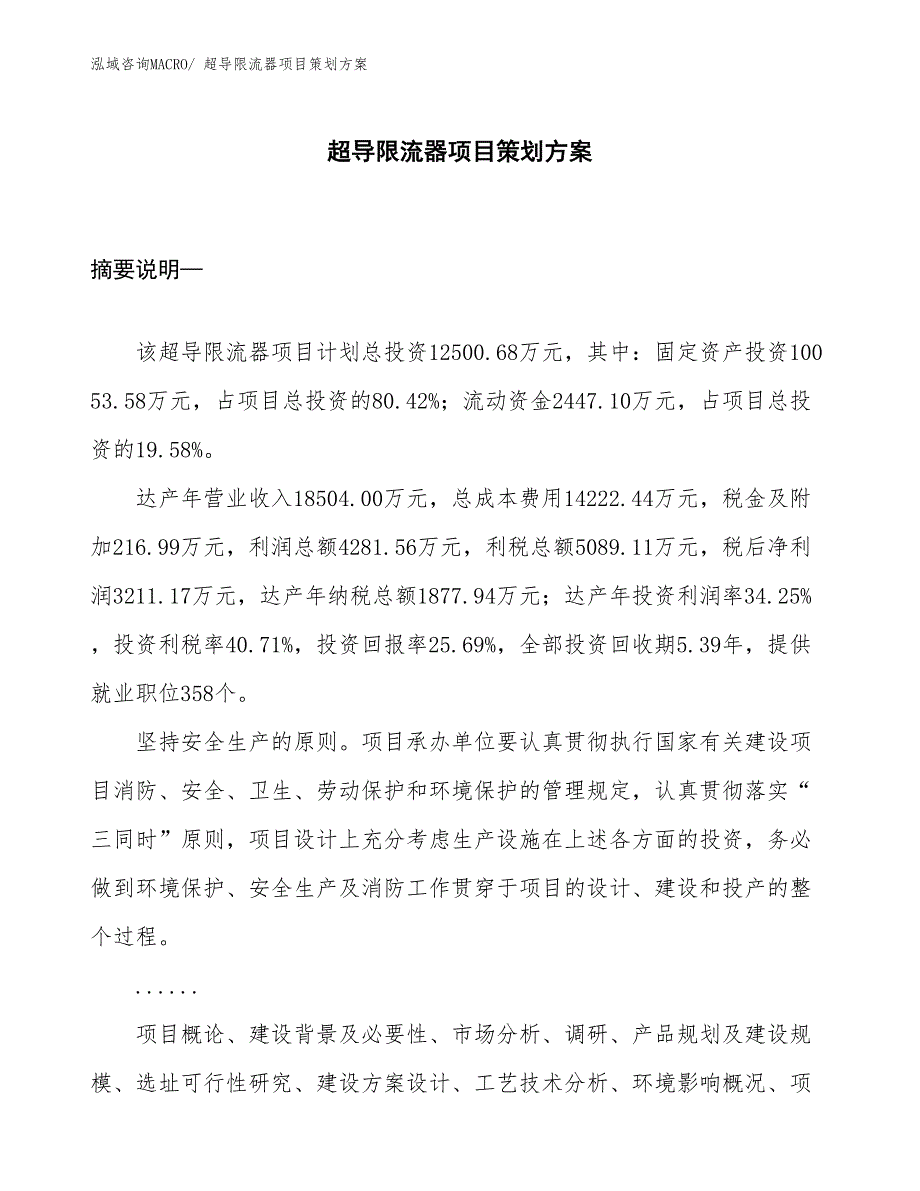 超导限流器项目策划方案_第1页