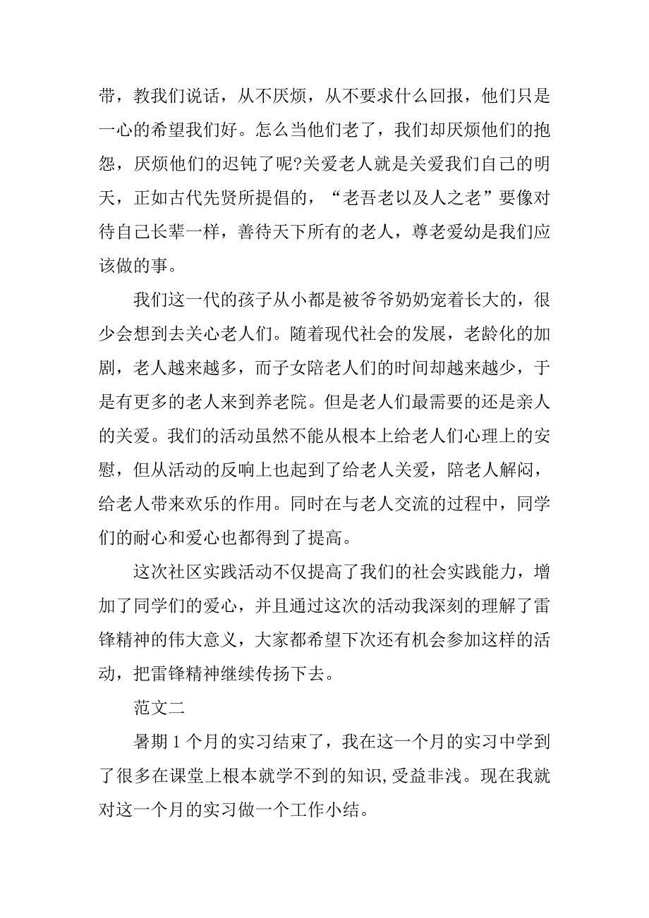 暑期敬老院社会实践报告范文.doc_第2页