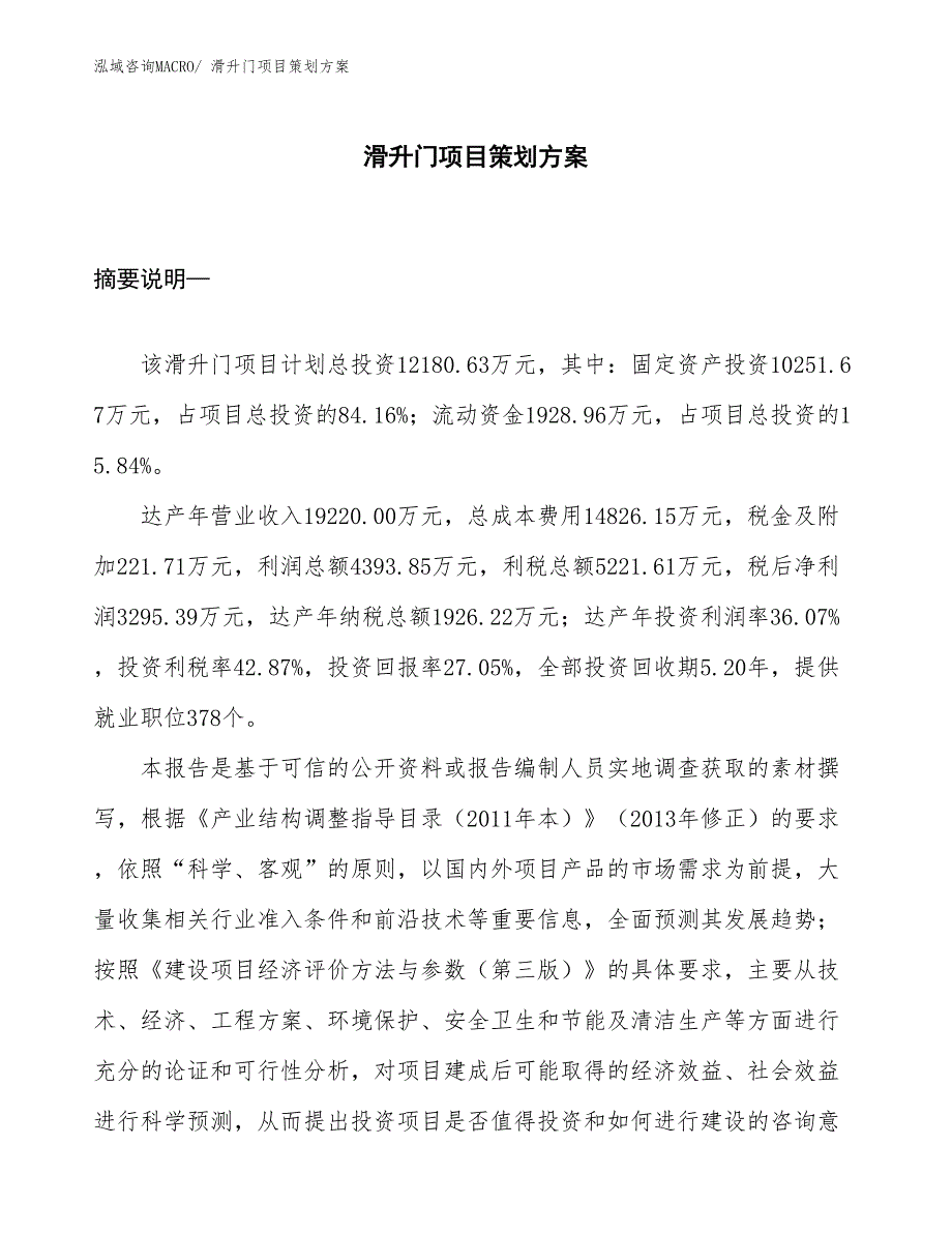 滑升门项目策划方案_第1页