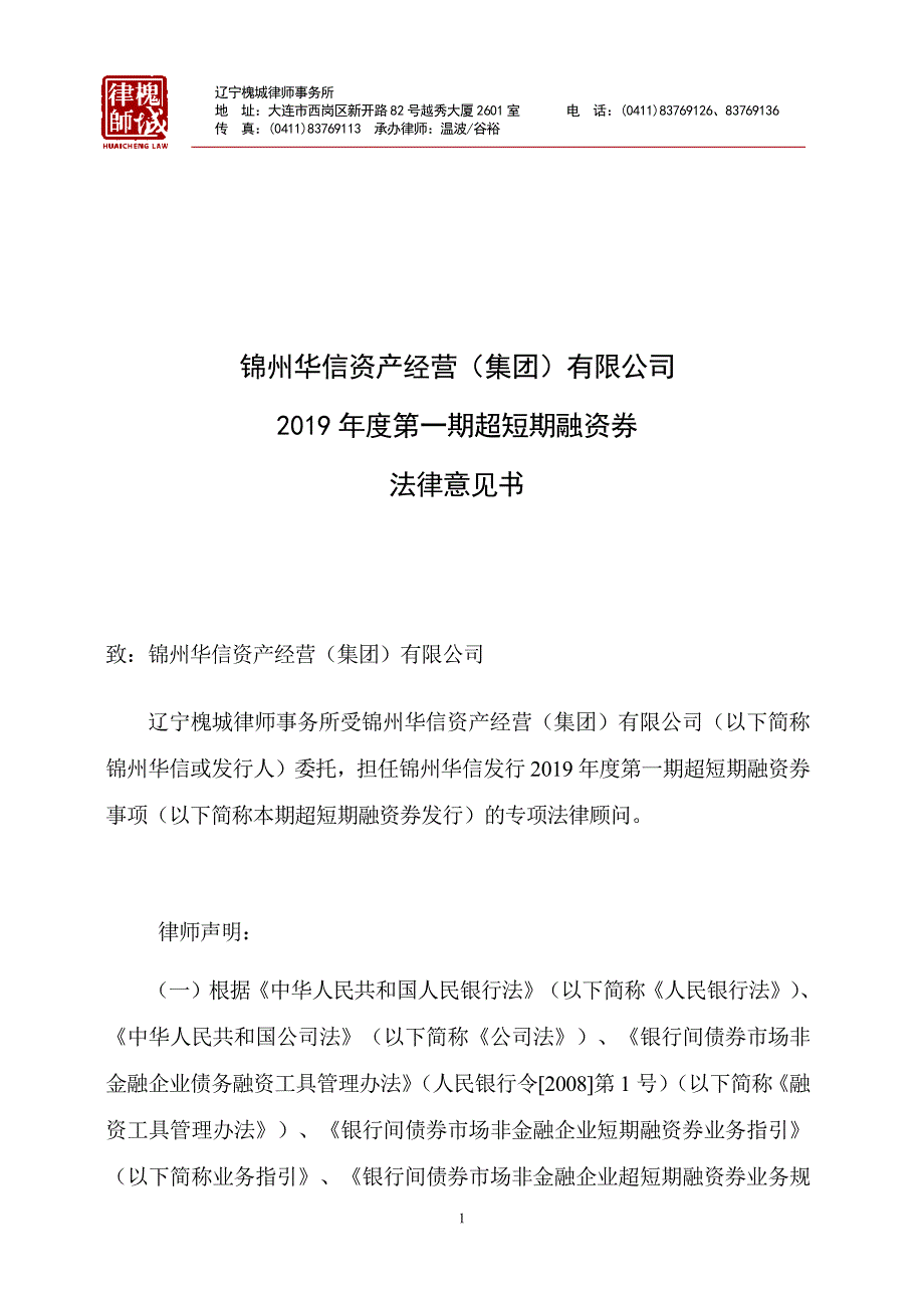 锦州华信资产经营(集团)有限公司2019年度第一期超短期融资券法律意见书_第1页