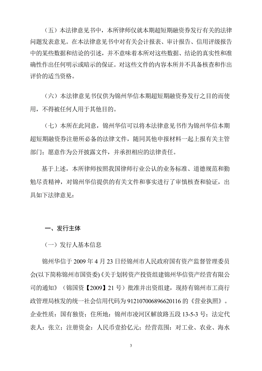 锦州华信资产经营(集团)有限公司2019年度第一期超短期融资券法律意见书_第3页