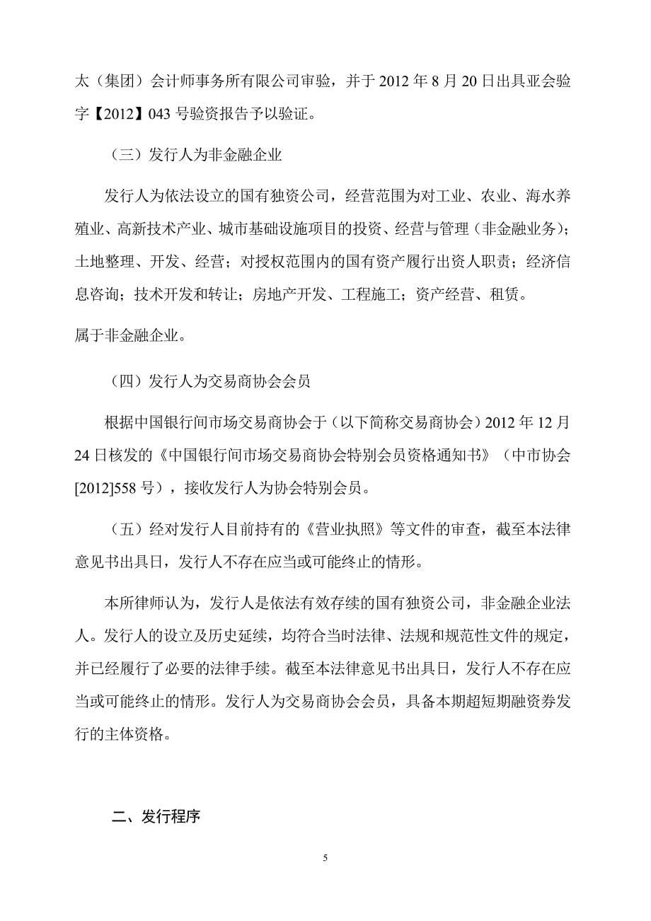 锦州华信资产经营(集团)有限公司2019年度第一期超短期融资券法律意见书_第5页