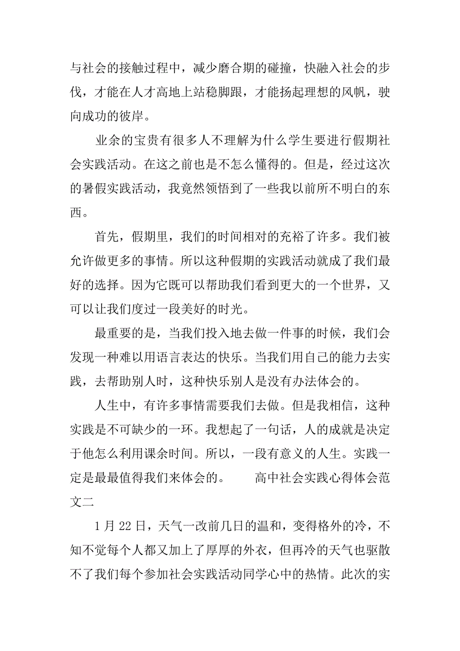 高中社会实践心得体会范文7篇【优秀】.doc_第2页