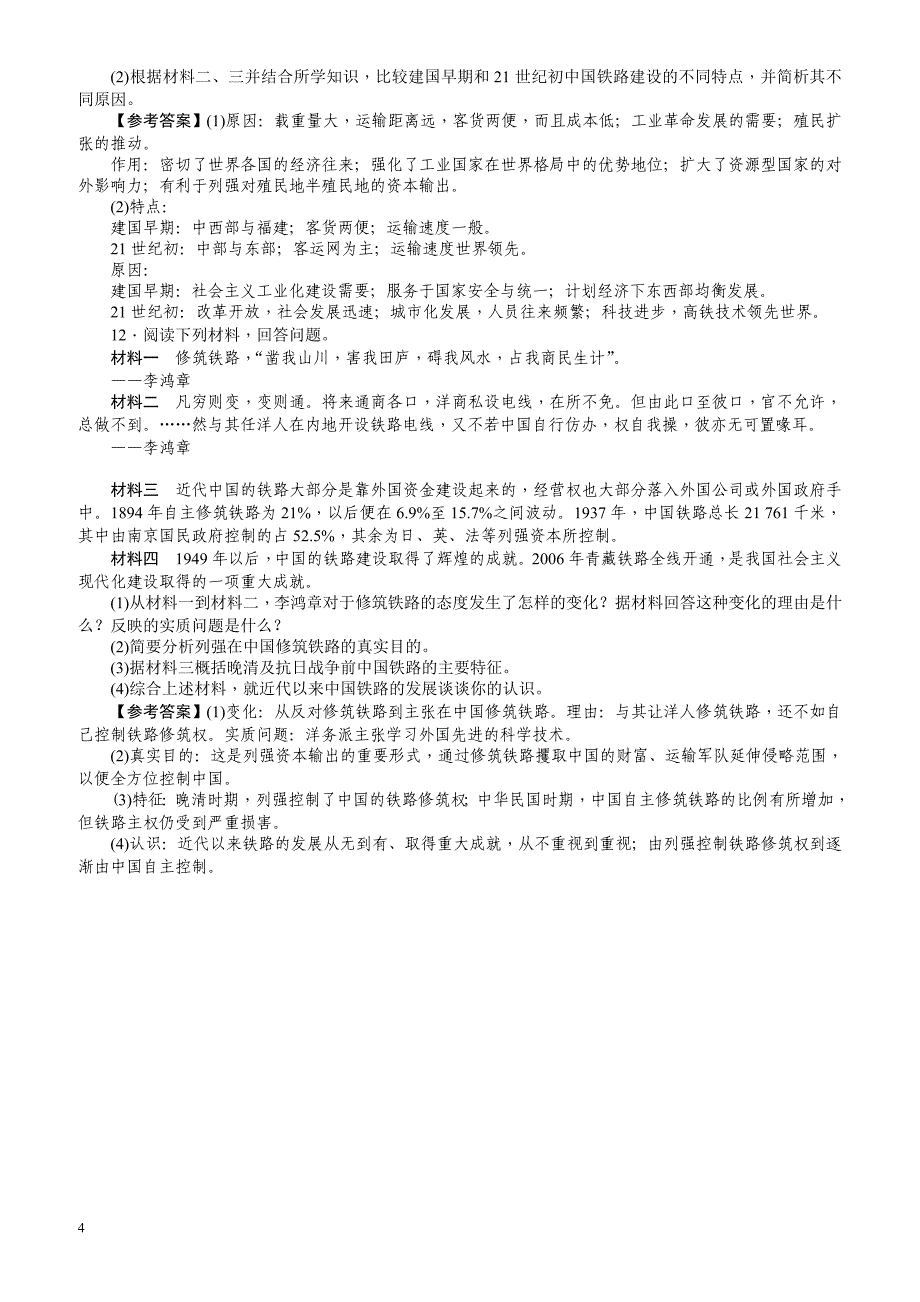 【名师导学】2018新课标新高考历史第一轮总复习考点集训：2.15_交通工具和通讯工具的进步_有解析_第4页