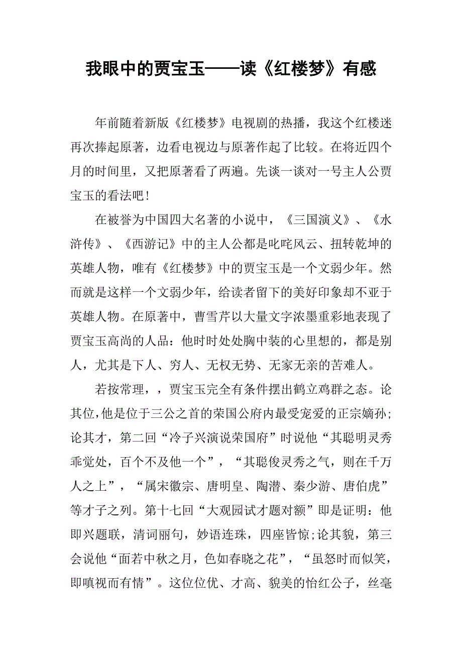 我眼中的贾宝玉——读《红楼梦》有感.doc_第1页