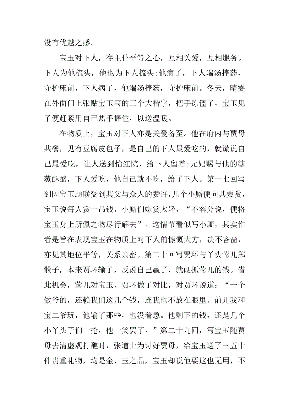 我眼中的贾宝玉——读《红楼梦》有感.doc_第2页