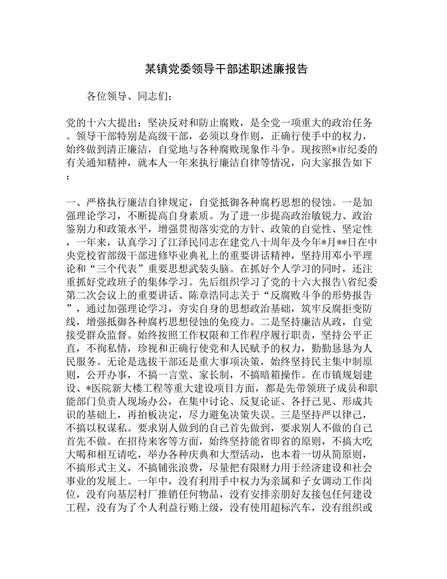 某镇党委领导干部述职述廉报告精选_第1页