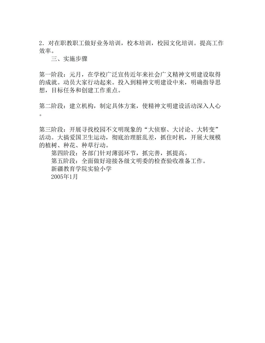 实验小学2005年精神文明建设工作计划精选_第4页