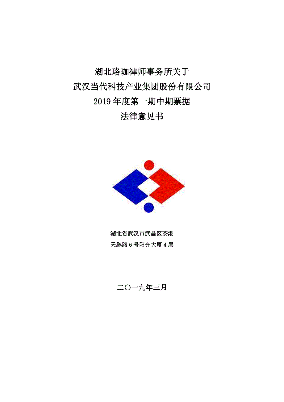 武汉当代科技产业集团股份有限公司2019年度第一期中期票据法律意见书_第1页