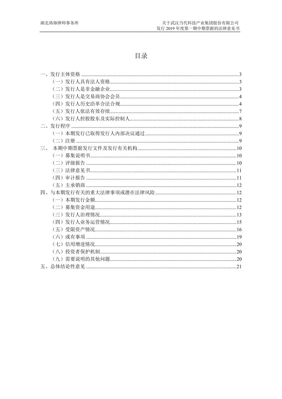 武汉当代科技产业集团股份有限公司2019年度第一期中期票据法律意见书_第2页