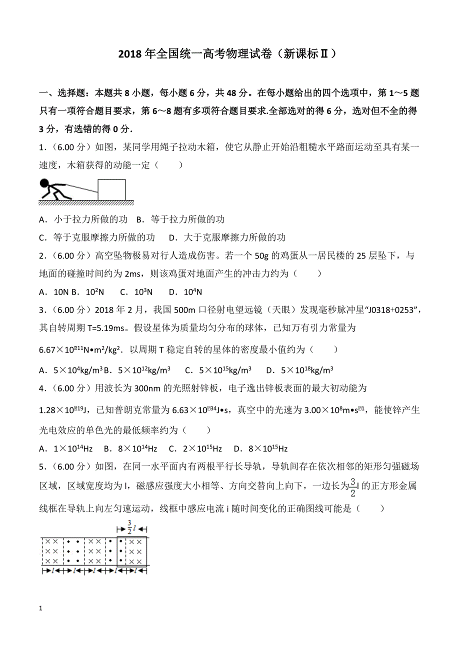 【高考真题】2018年全国统一高考物理试卷（新课标ⅱ）（含答案）_第1页