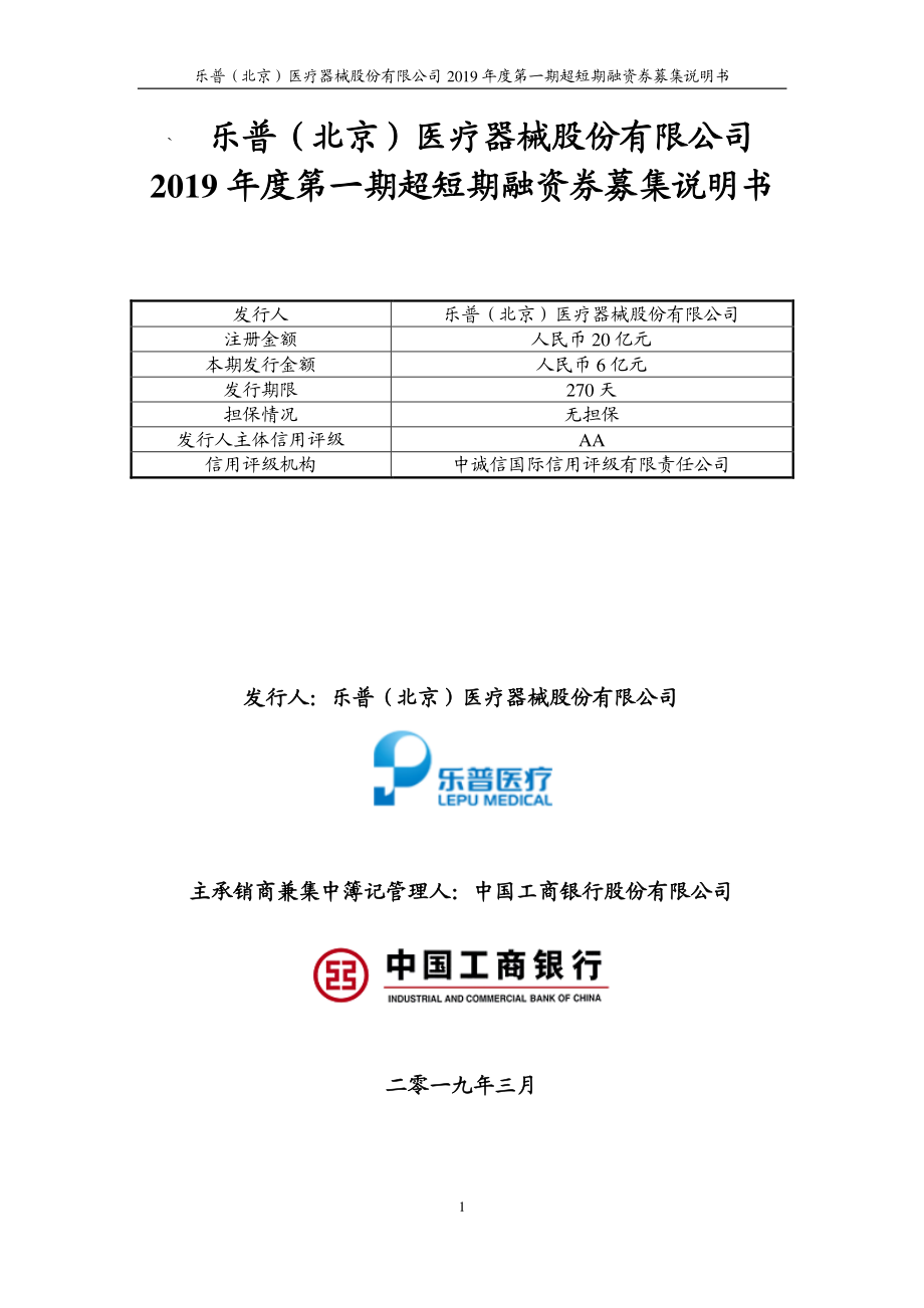 乐普(北京)医疗器械股份有限公司2019年度第一期超短期融资券募集说明书_第1页