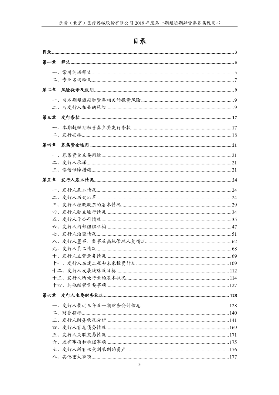 乐普(北京)医疗器械股份有限公司2019年度第一期超短期融资券募集说明书_第3页