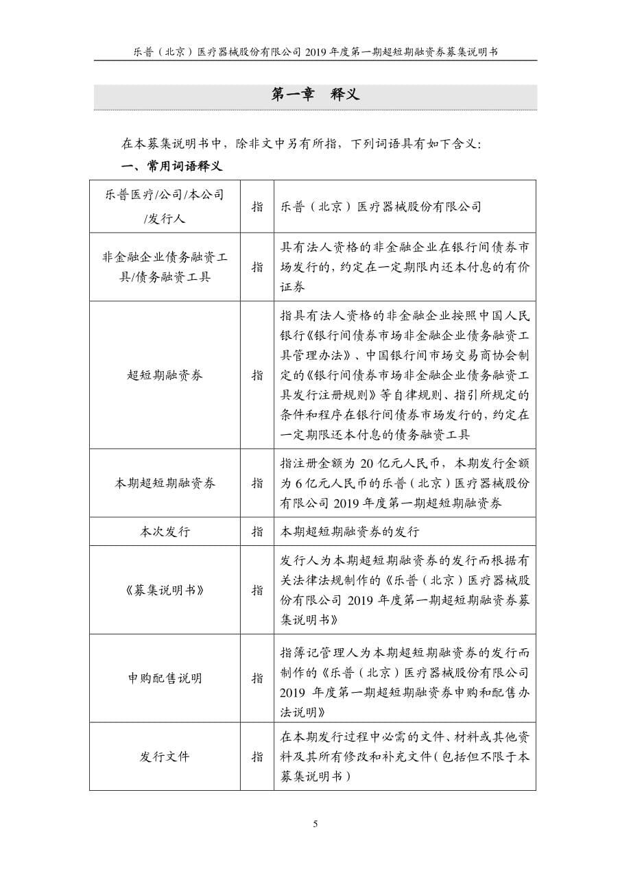 乐普(北京)医疗器械股份有限公司2019年度第一期超短期融资券募集说明书_第5页