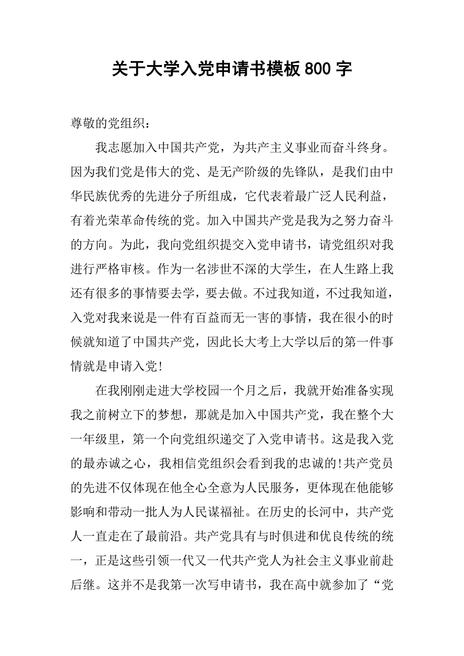 关于大学入党申请书模板800字.doc_第1页