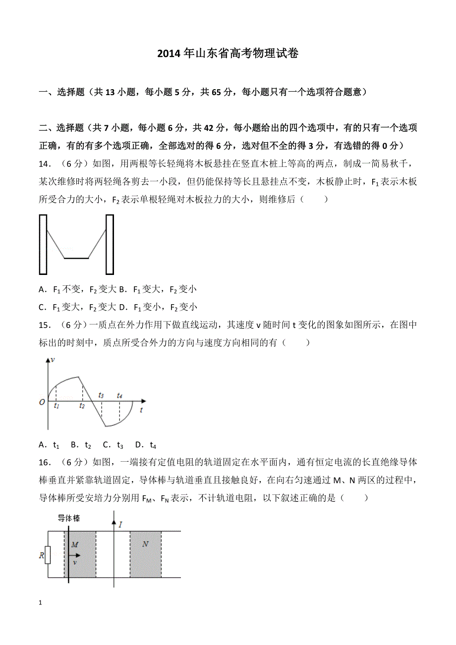 【高考真题】2014年山东省高考物理试卷（含答案）_第1页