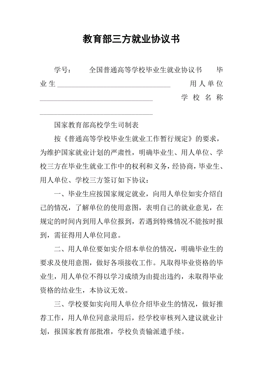 教育部三方就业协议书.doc_第1页