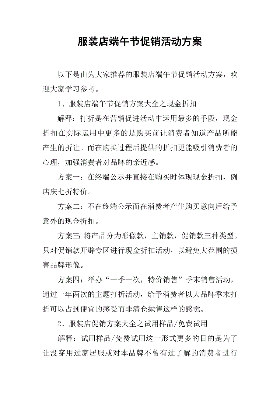 服装店端午节促销活动方案.doc_第1页