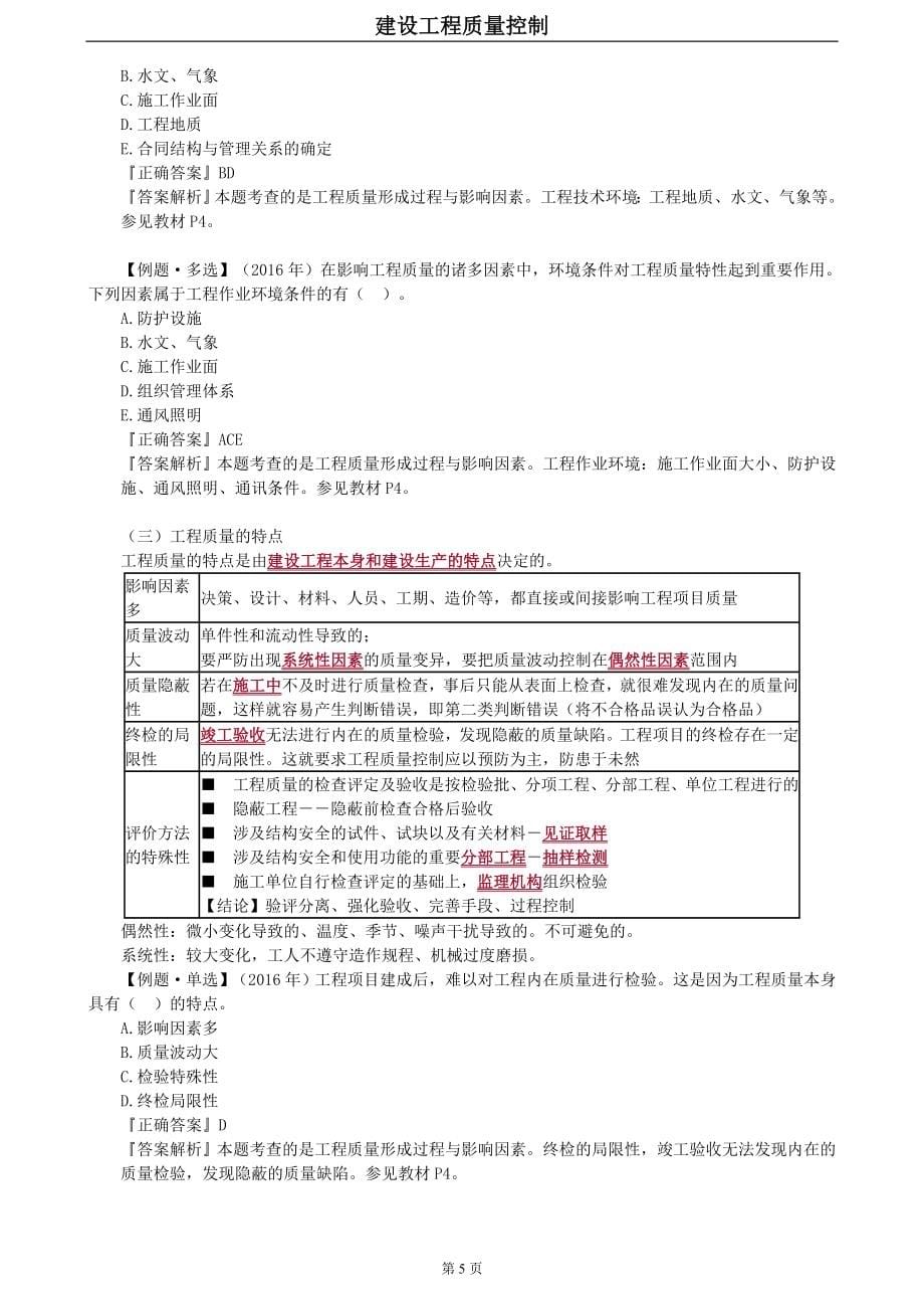 2019年监理工程师第一轮基础精讲质量控制讲义考点重点知识总结标注_第5页