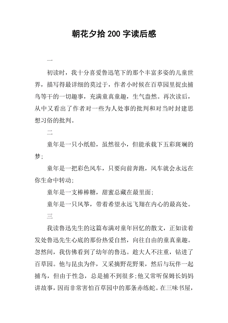 朝花夕拾200字读后感.doc_第1页