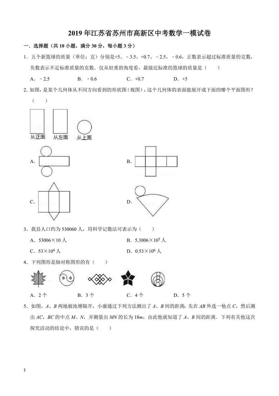 2019年江苏省苏州市高新区中考数学一模试卷（含答案解析）_第1页