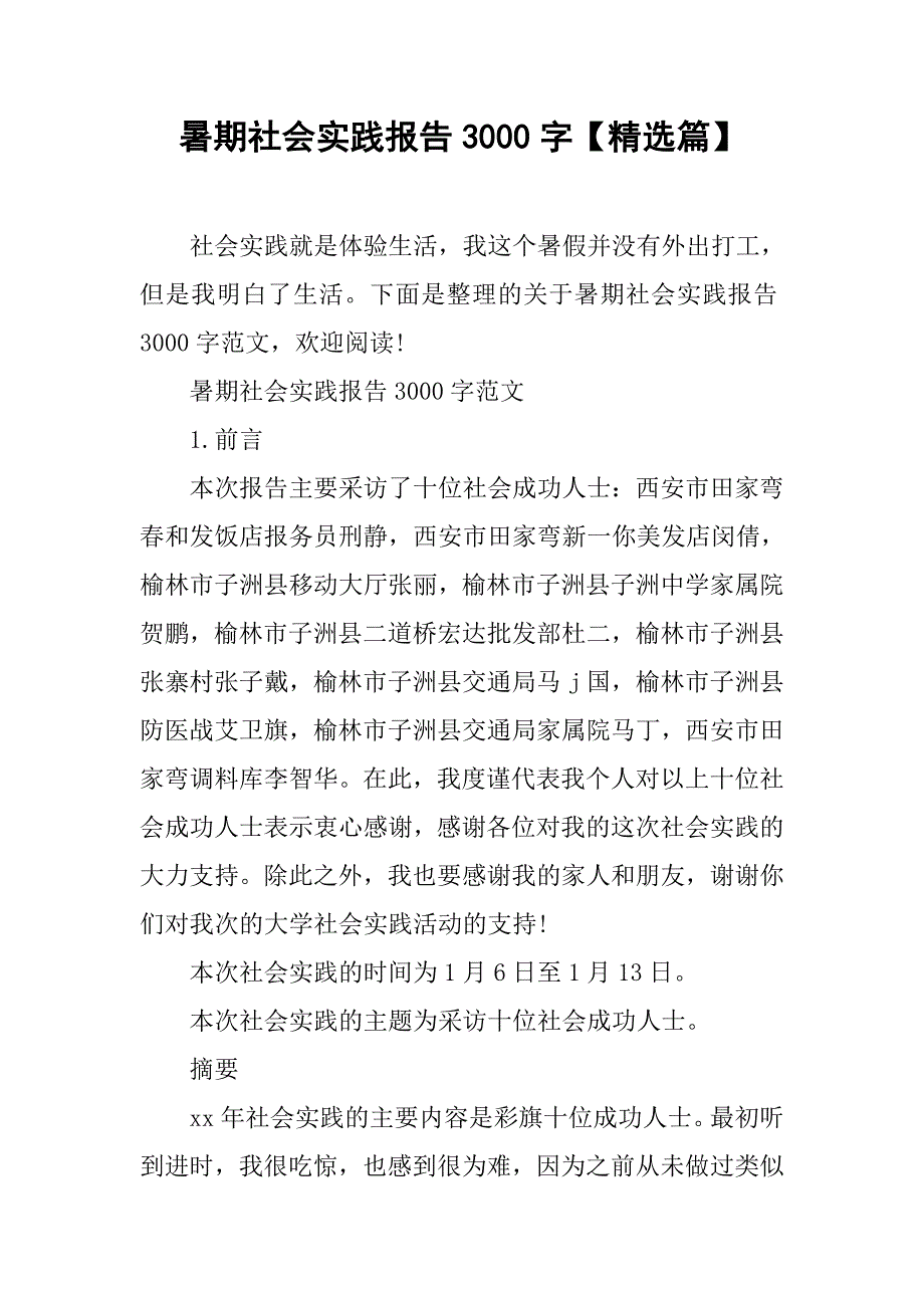 暑期社会实践报告3000字【精选篇】.doc_第1页