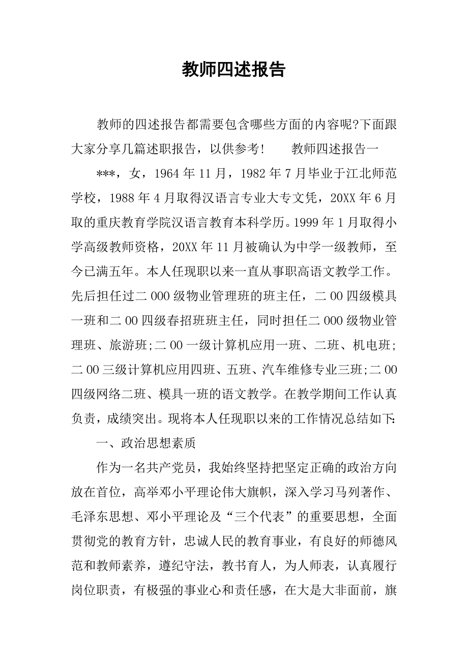 教师四述报告.doc_第1页