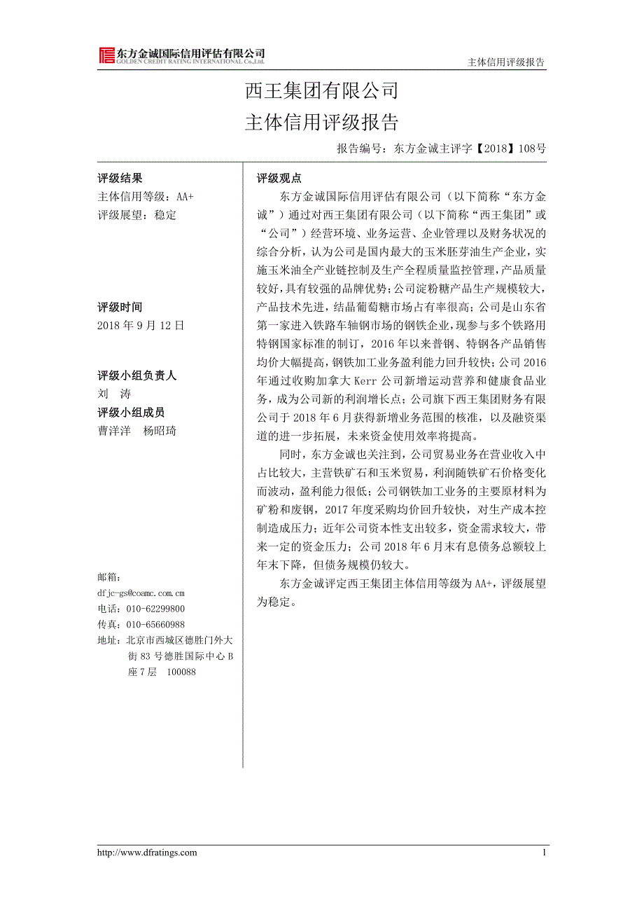 西王集团有限公司主体信用评级报告_第4页