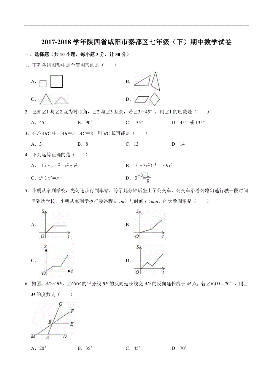 2017-2018学年陕西省咸阳市秦都区七年级下期中数学试卷附答案解析_第1页