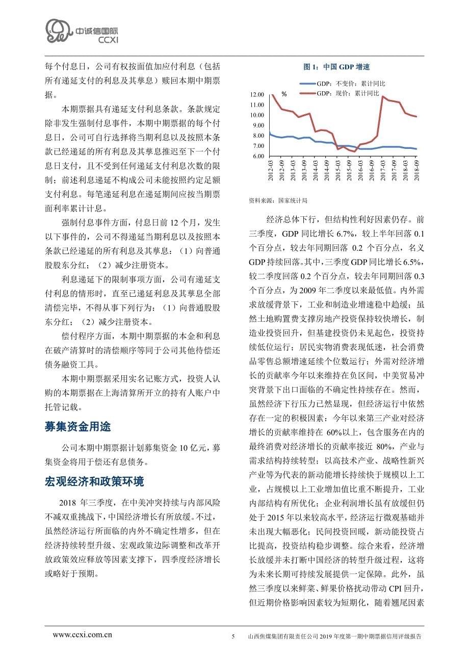 山西焦煤集团有限责任公司2019年度第一期中期票据信用评级报告_第5页