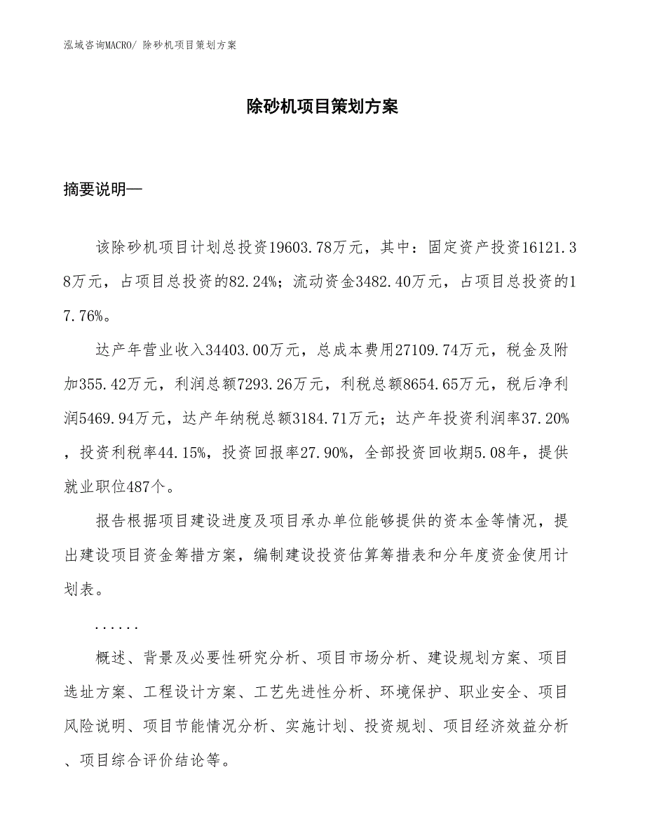 除砂机项目策划方案_第1页