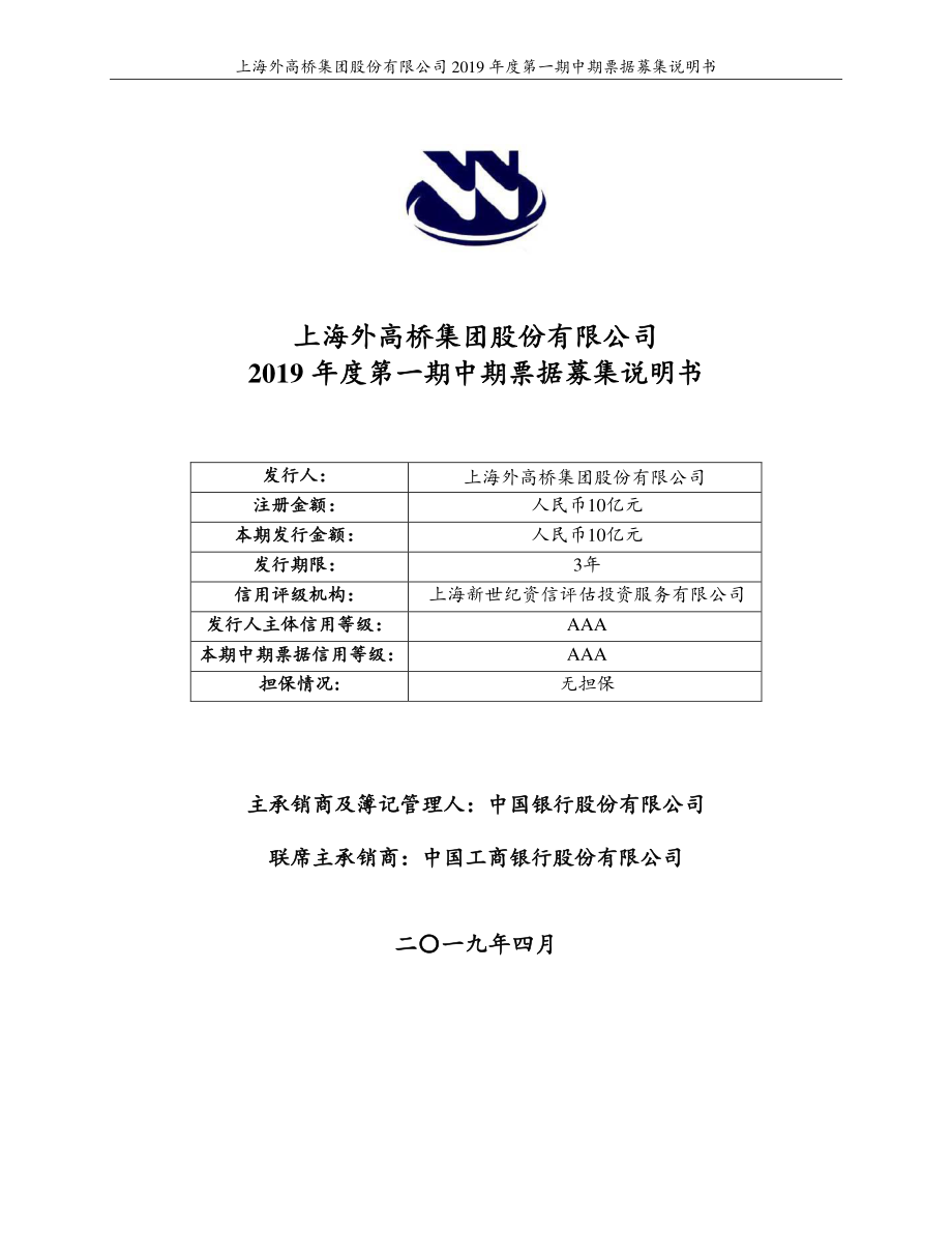 上海外高桥集团股份有限公司2019年度第一期中期票据募集说明书_第1页
