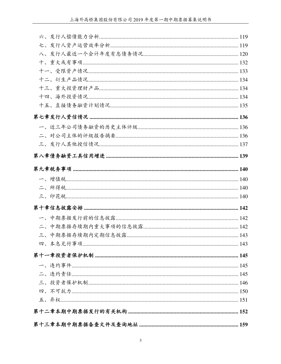 上海外高桥集团股份有限公司2019年度第一期中期票据募集说明书_第4页