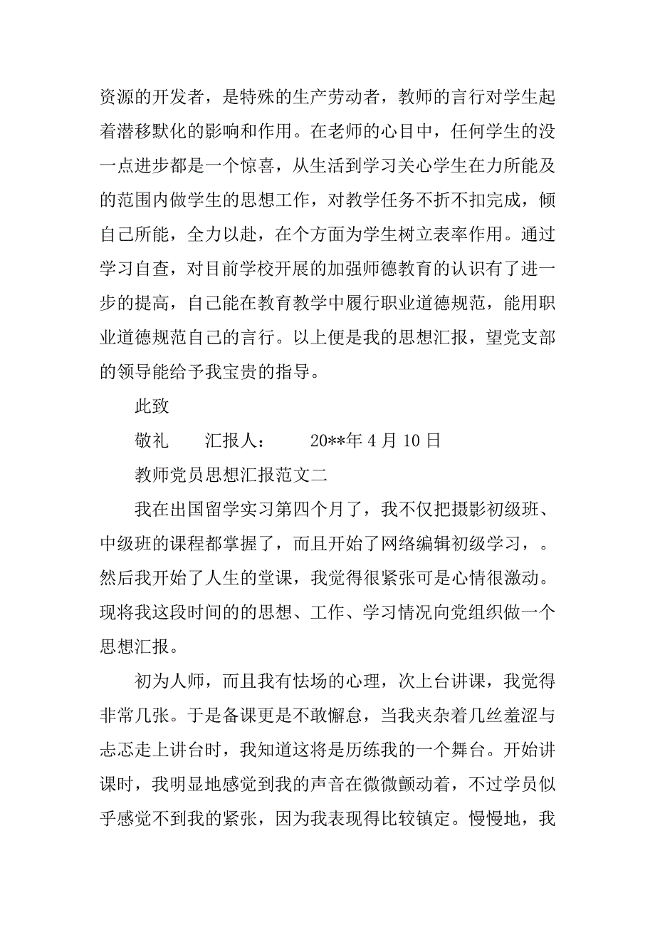 教师党员思想汇报的范文.doc_第3页