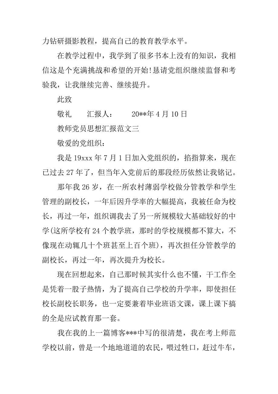 教师党员思想汇报的范文.doc_第5页